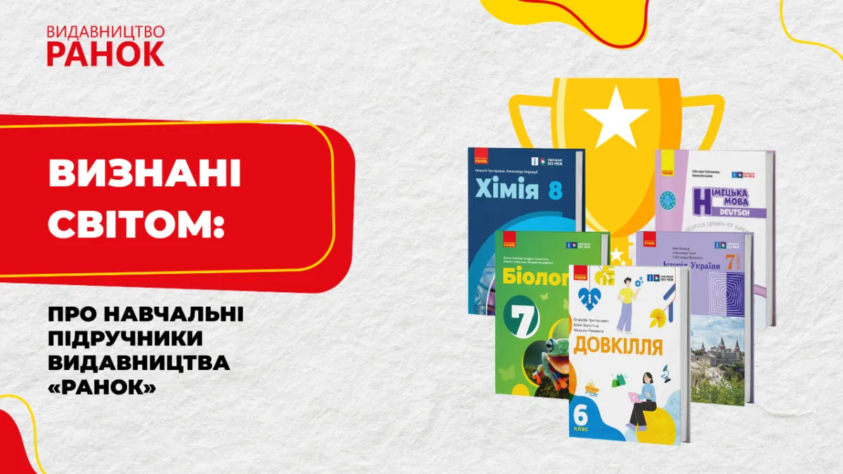 Визнані світом: про навчальні підручники видавництва «Ранок»