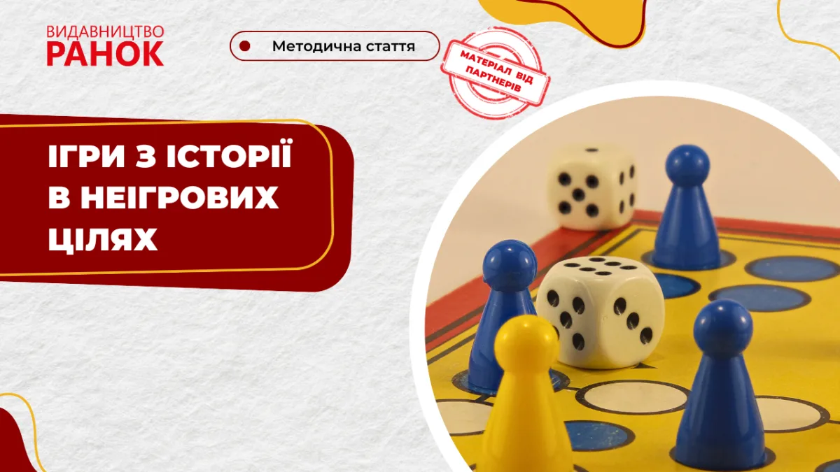 Ігри з історії в неігрових цілях