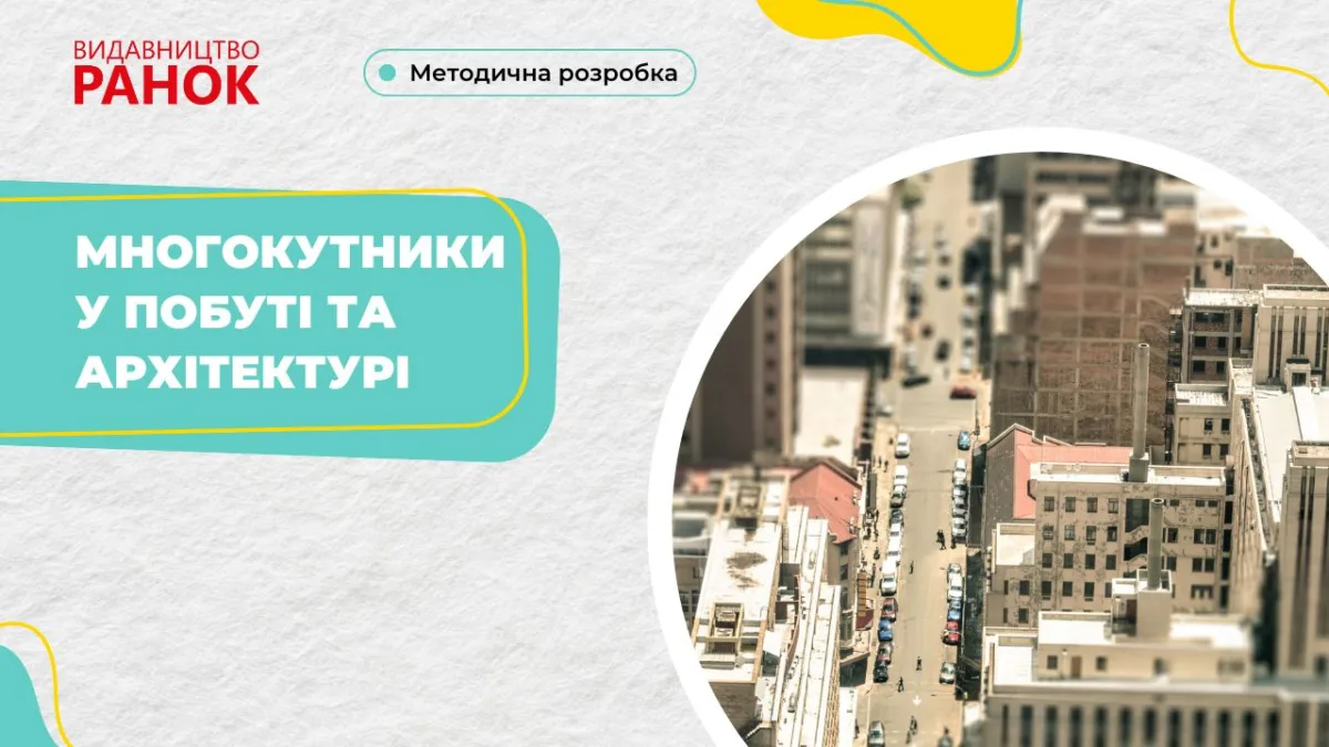 Многокутники у побуті та архітектурі