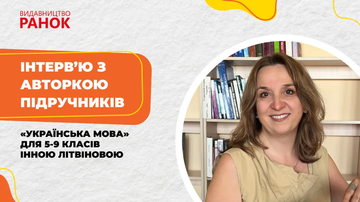 Інтерв’ю з авторкою підручників «Українська мова» для 5-9 класів Інною Літвіновою