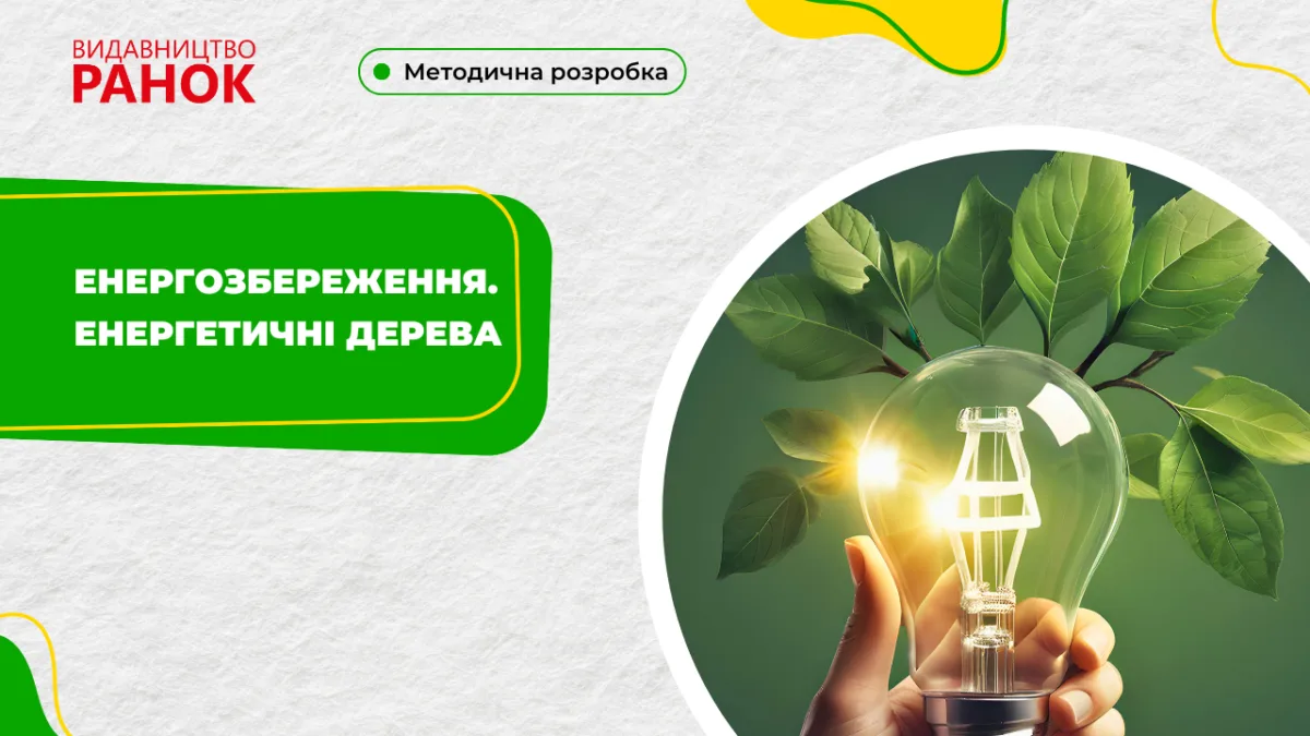 Енергозбереження. Енергетичні дерева