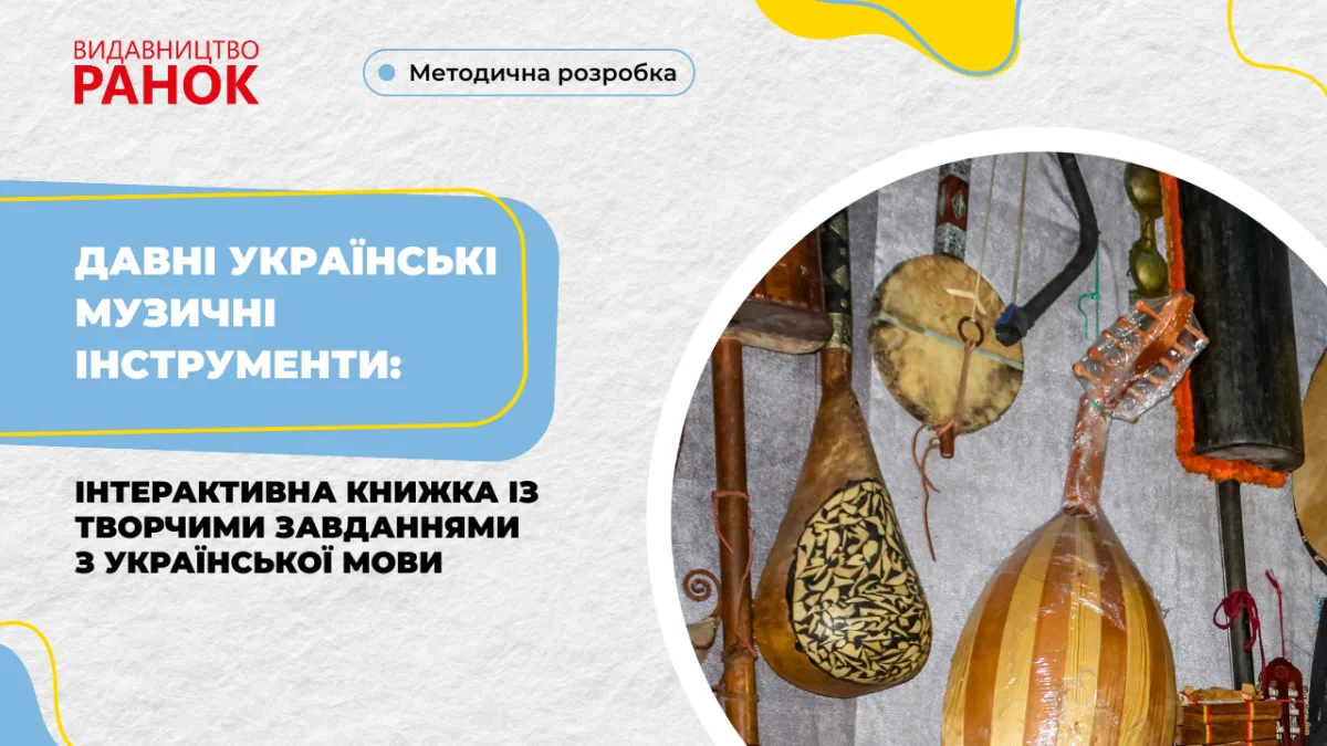 Давні українські музичні інструменти: інтерактивна книжка з творчими завданнями з української мови