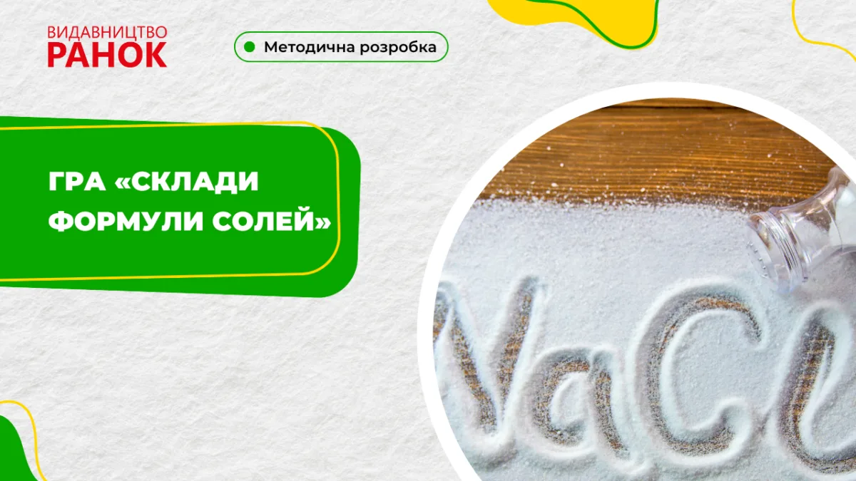 Гра «Склади формули солей»
