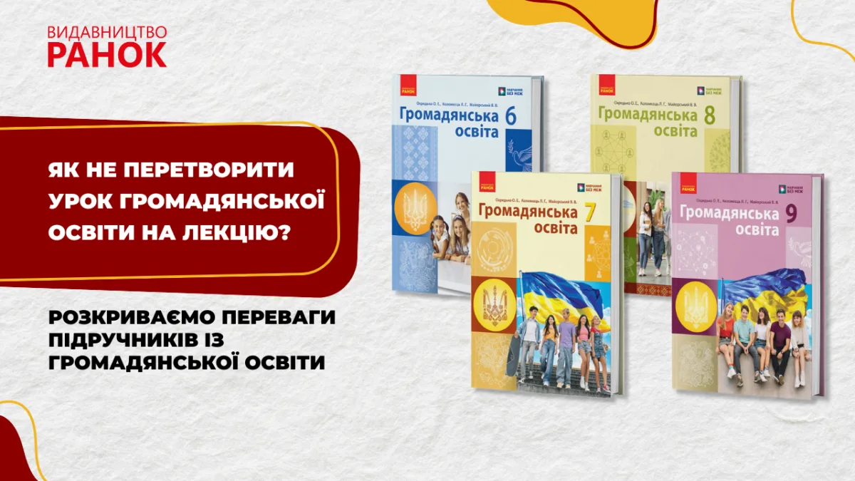 Як не перетворити урок громадянської освіти на лекцію? Розкриваємо переваги підручників із громадянської освіти