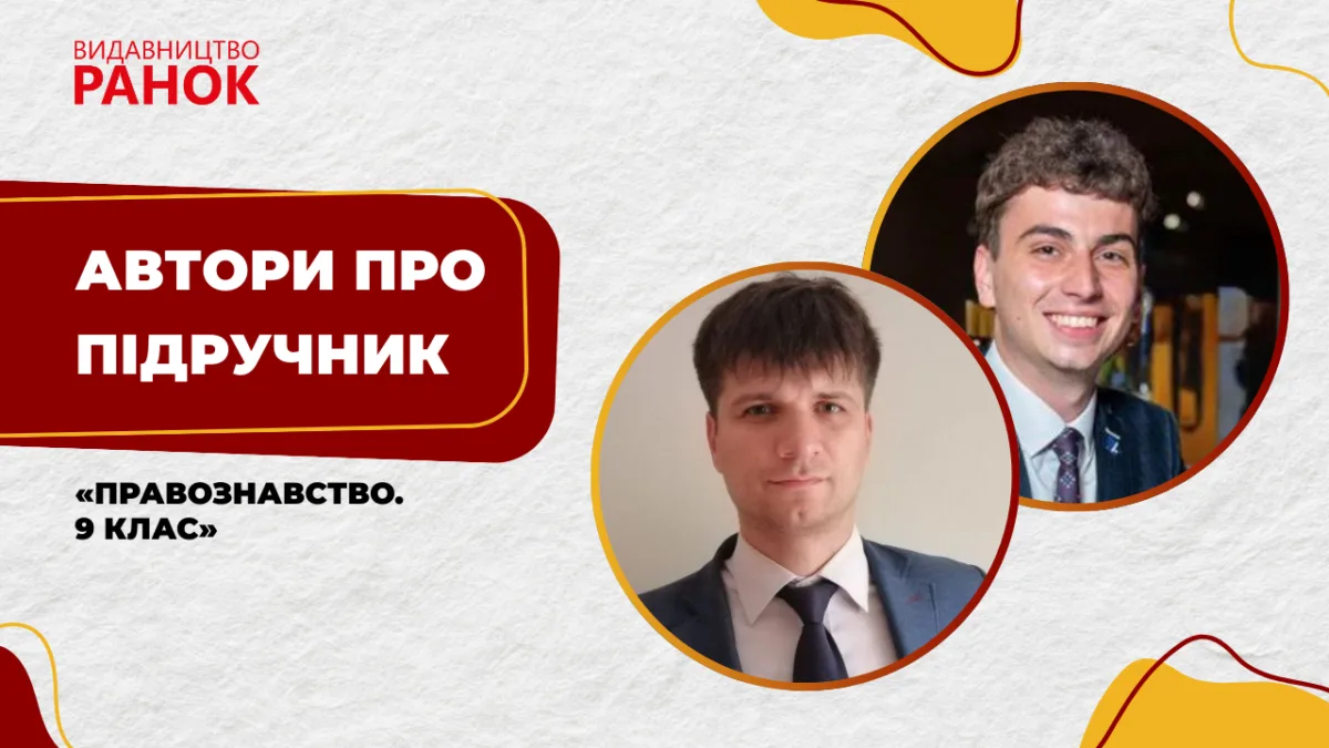 Автори про підручник «Правознавство. 9 клас»
