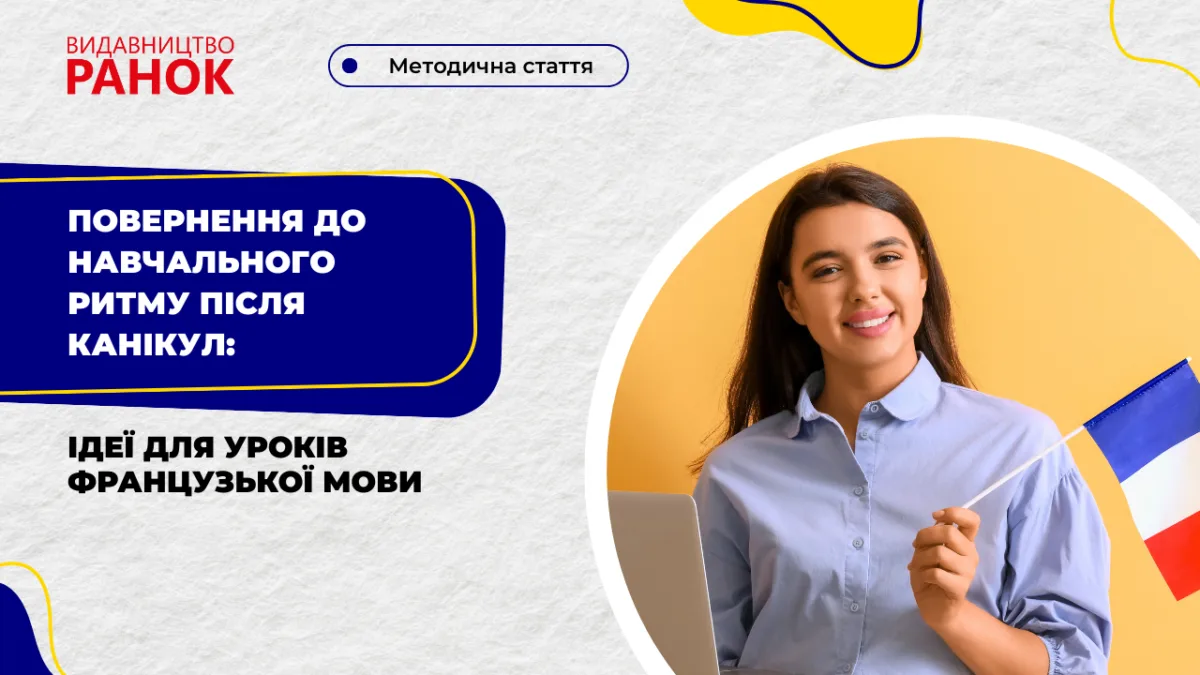 Повернення до навчального ритму після канікул: ідеї для уроків французької мови