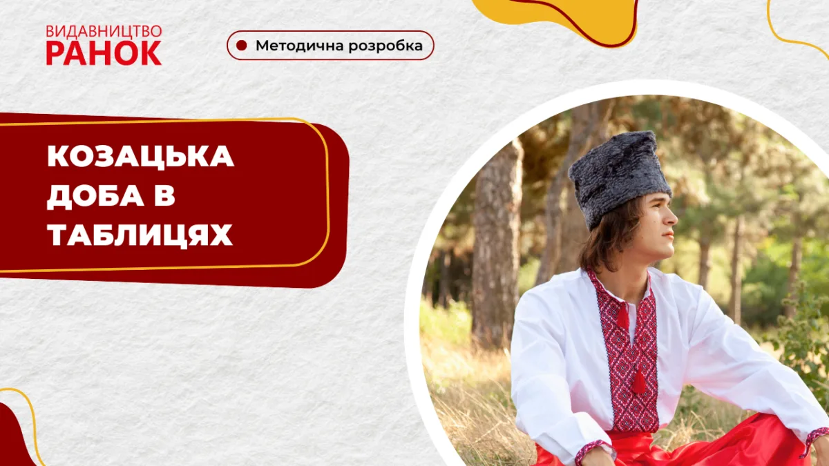 Козацька доба в таблицях