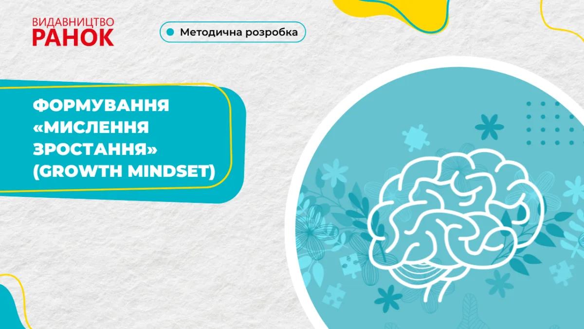 Формування «Мислення зростання» (Growth Mindset)