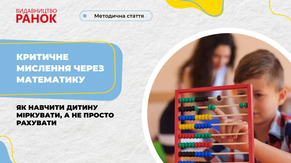 Критичне мислення через математику. Як навчити дитину міркувати, а не просто рахувати