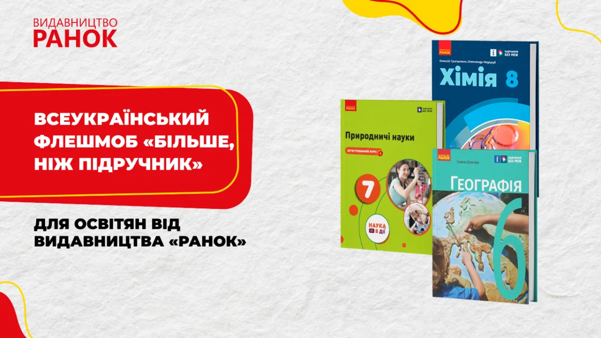 Всеукраїнський флешмоб «Більше, ніж підручник» для освітян від видавництва «Ранок»