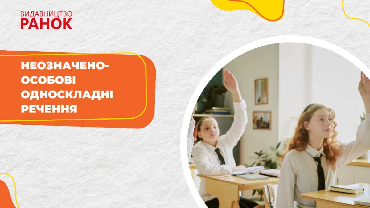 Неозначено-особові односкладні речення