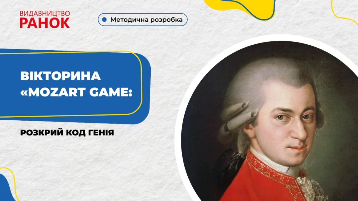Вікторина «MOZART GAME: розкрий код генія»