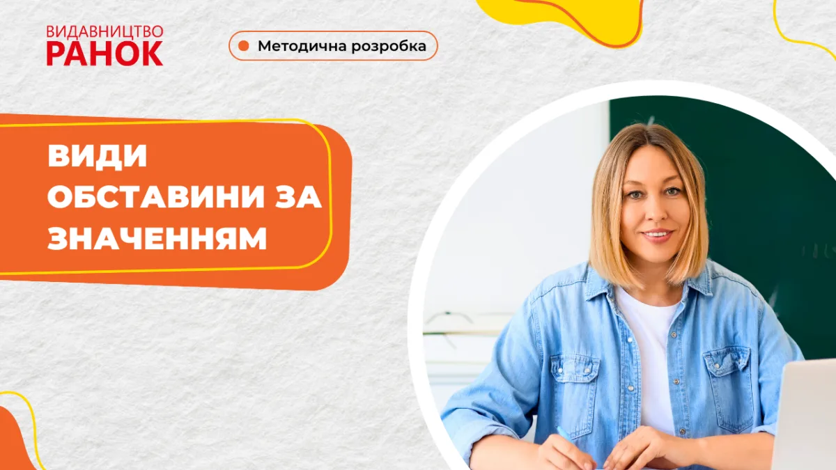 Види обставини за значенням