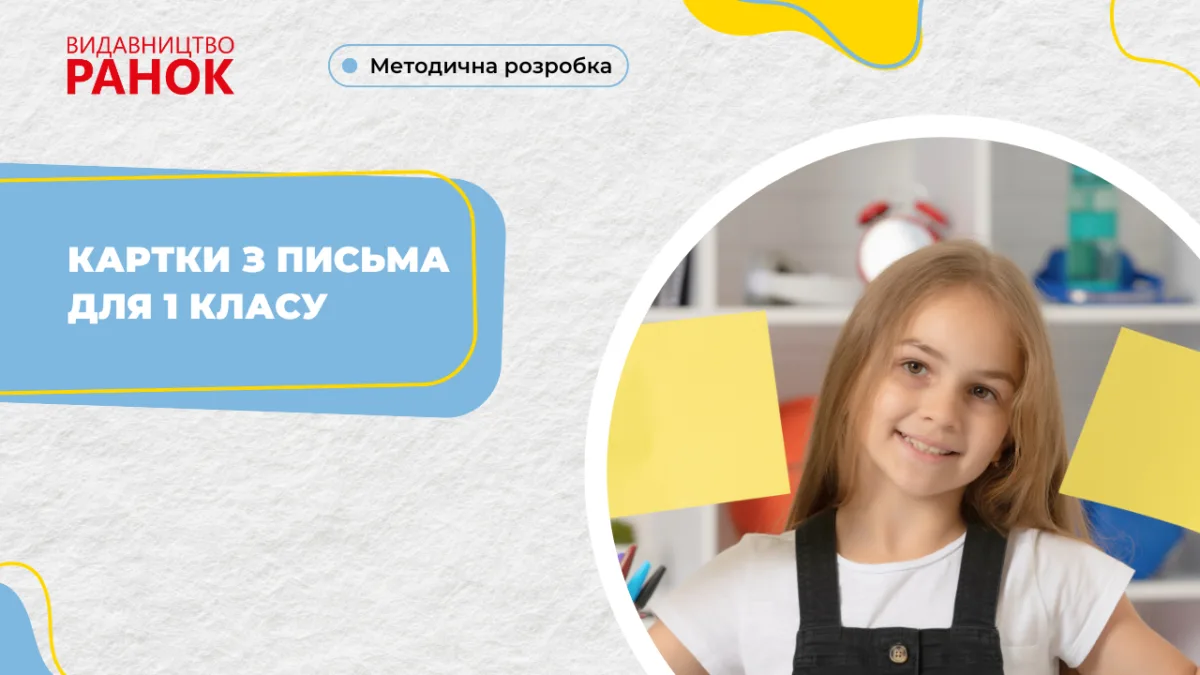 Картки з письма для 1 класу