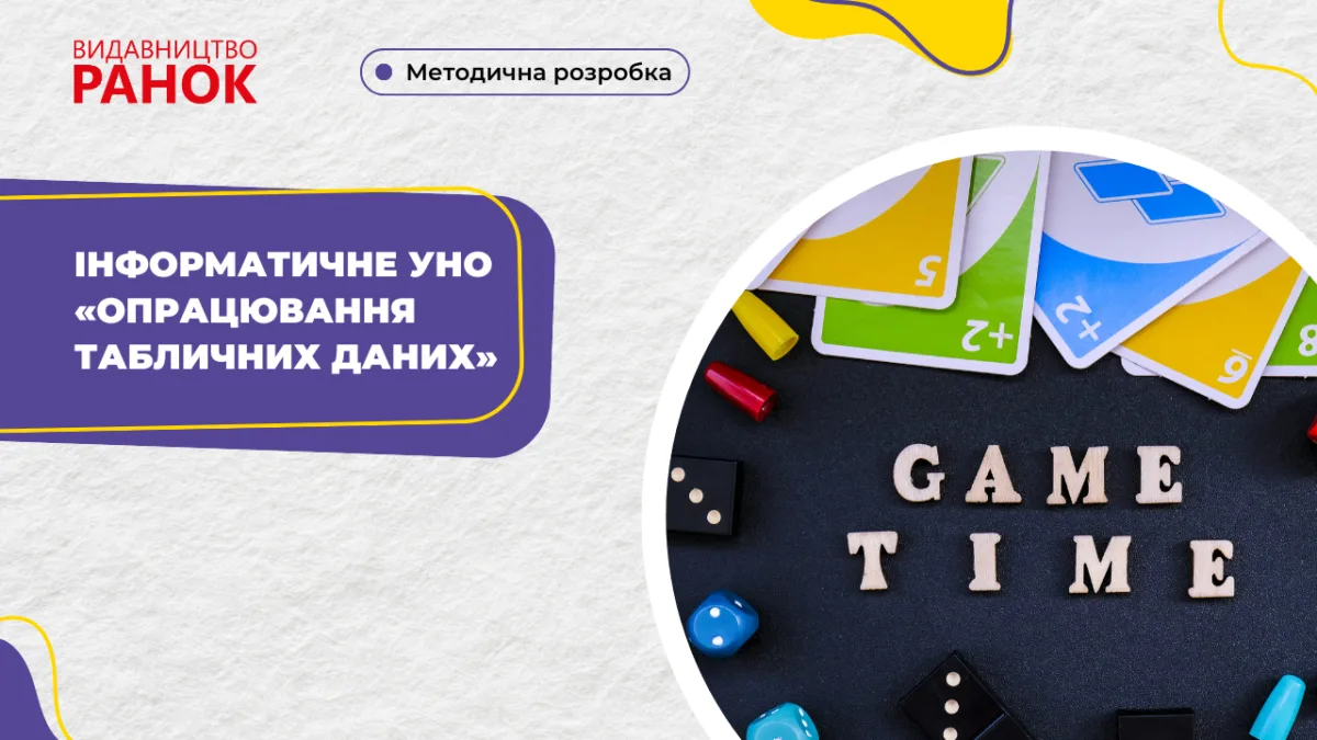 Інформатичне УНО «Опрацювання табличних даних»
