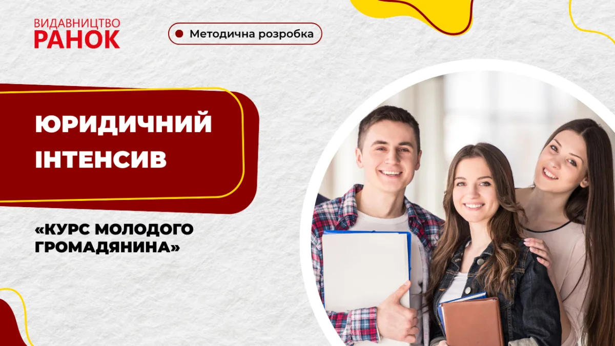Юридичний інтенсив «Курс молодого громадянина»