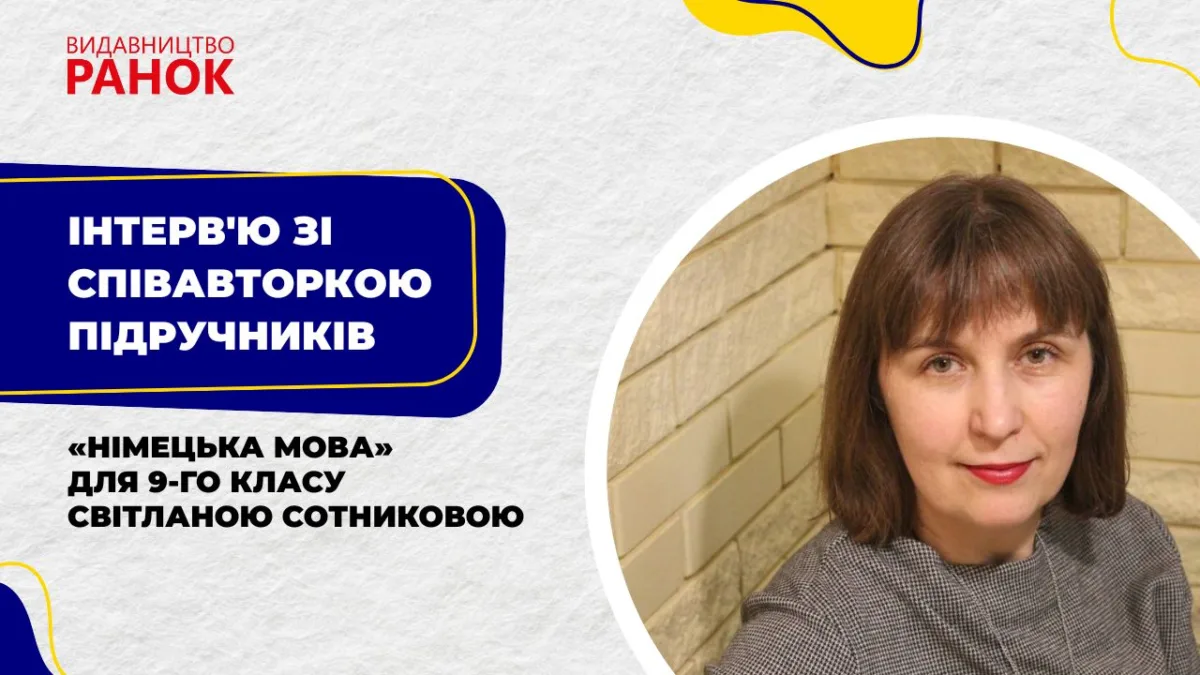 Інтерв'ю зі співавторкою підручників «Німецька мова» для 9-го класу Світланою Сотниковою