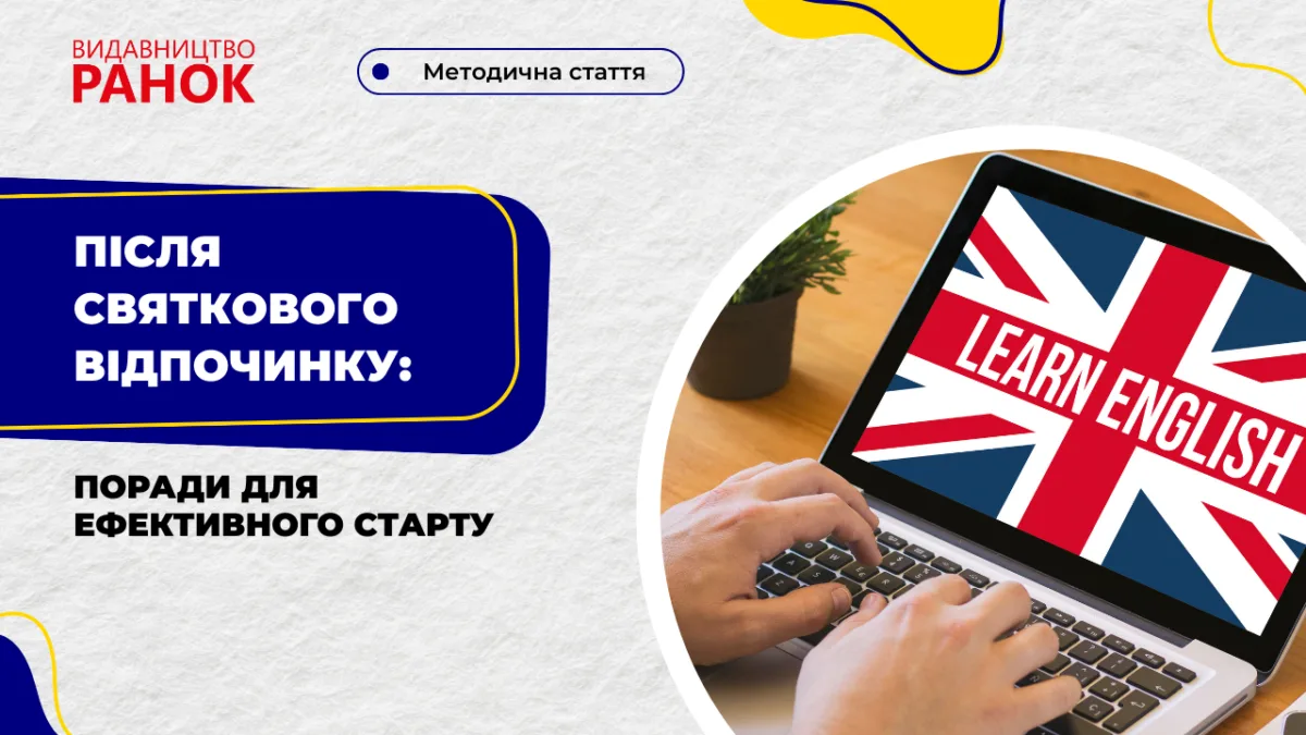 Після святкового відпочинку: поради для ефективного старту