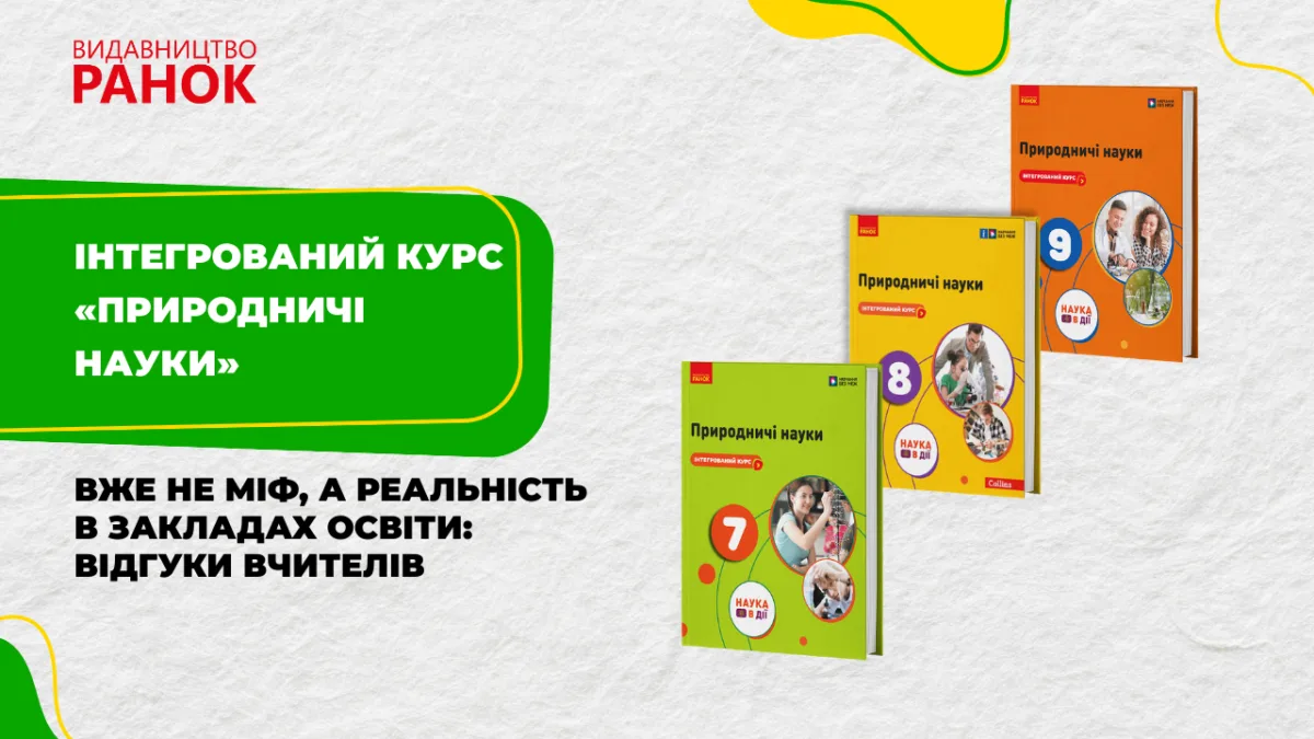 Інтегрований курс — вже не міф, а реальність в закладах освіти: відгуки вчителів 