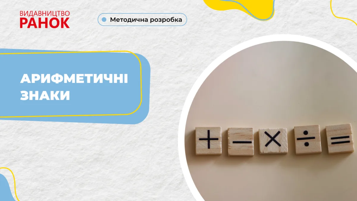 Арифметичні знаки