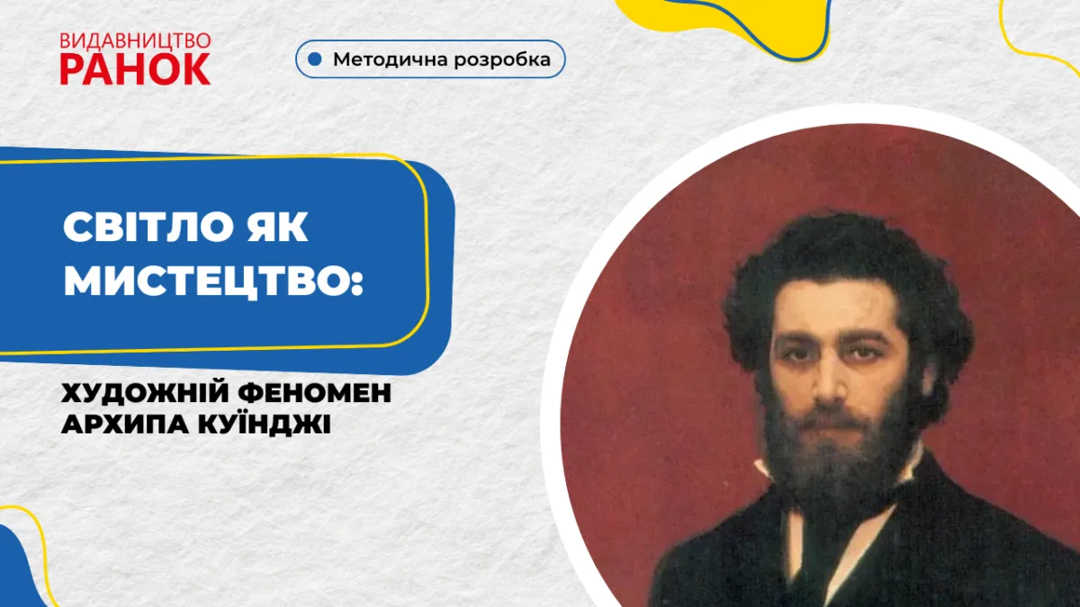 Світло як мистецтво: художній феномен Архипа Куїнджі