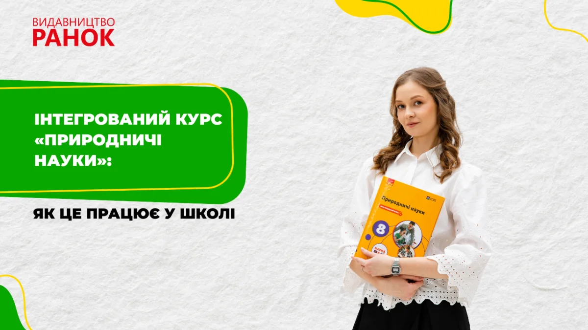 Інтегрований курс «Природничі науки»: як це працює у школі