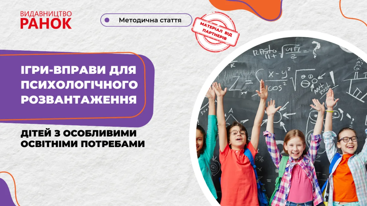 Ігри-вправи для психологічного розвантаження дітей з особливими освітніми потребами (частина 2)