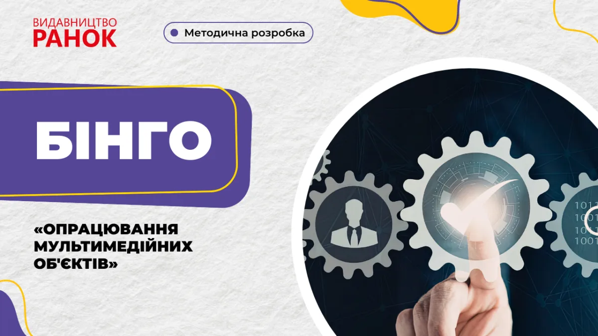 Бінго «Опрацювання мультимедійних об'єктів»