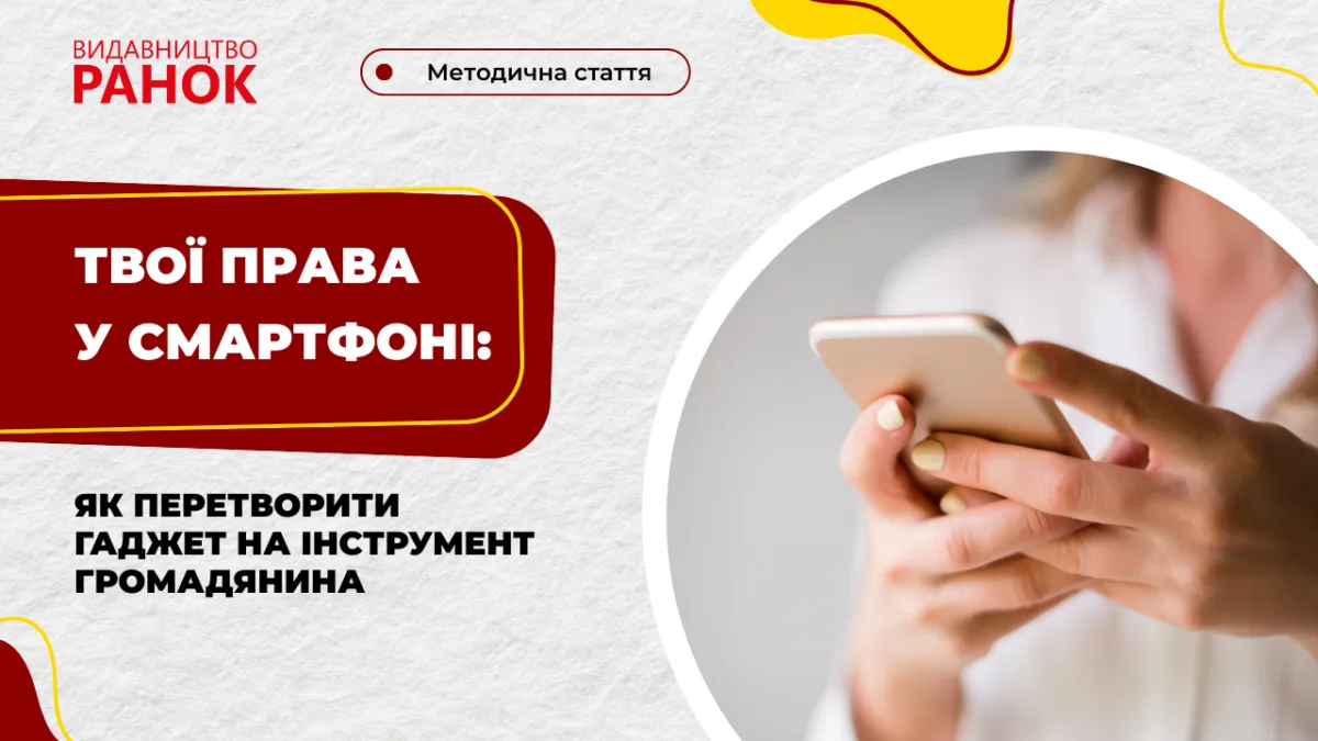 Твої права у смартфоні: як перетворити гаджет на інструмент громадянина