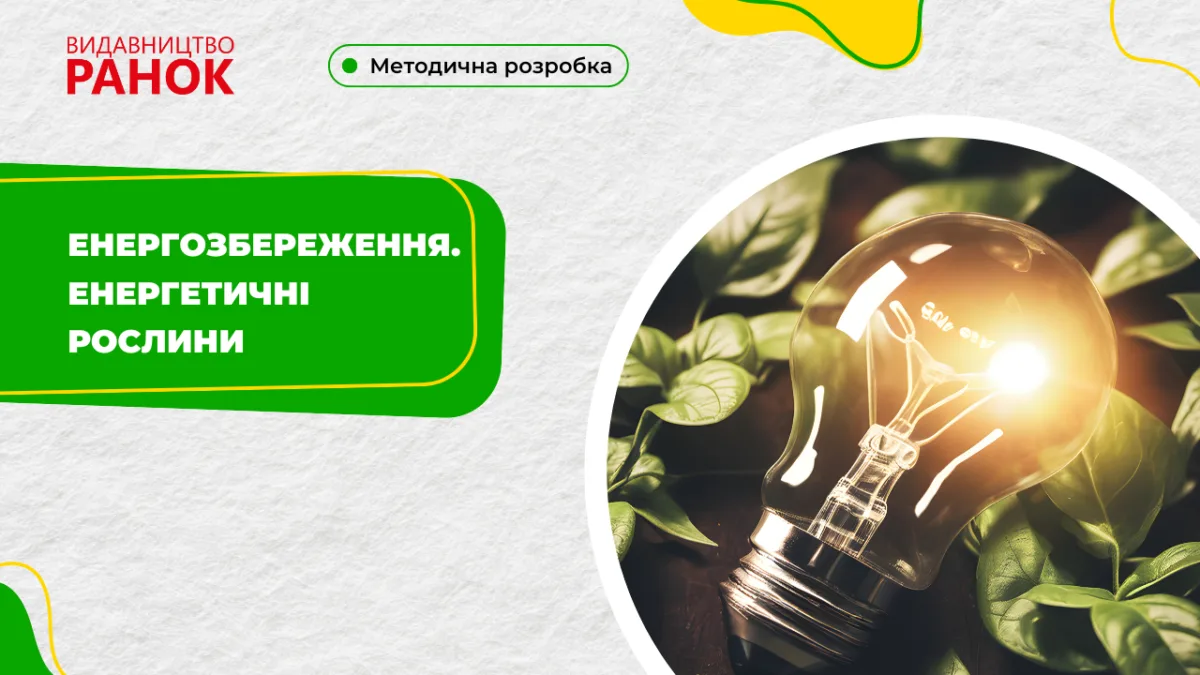 Енергозбереження. Енергетичні рослини