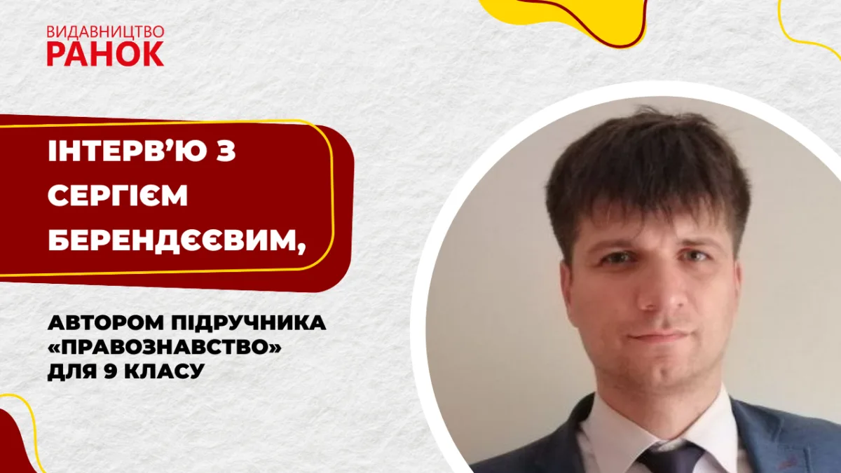 Інтерв’ю з Сергієм Берендєєвим, автором підручника «Правознавство» для 9 класу 