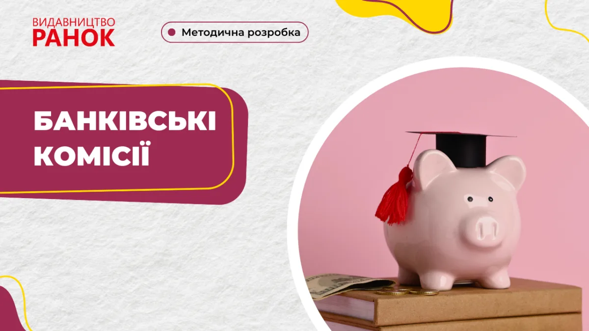 Банківські комісії