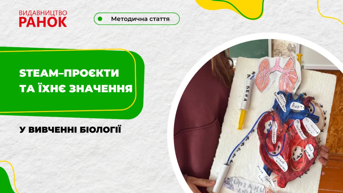STEАM–проєкти та їхнє значення у вивченні біології