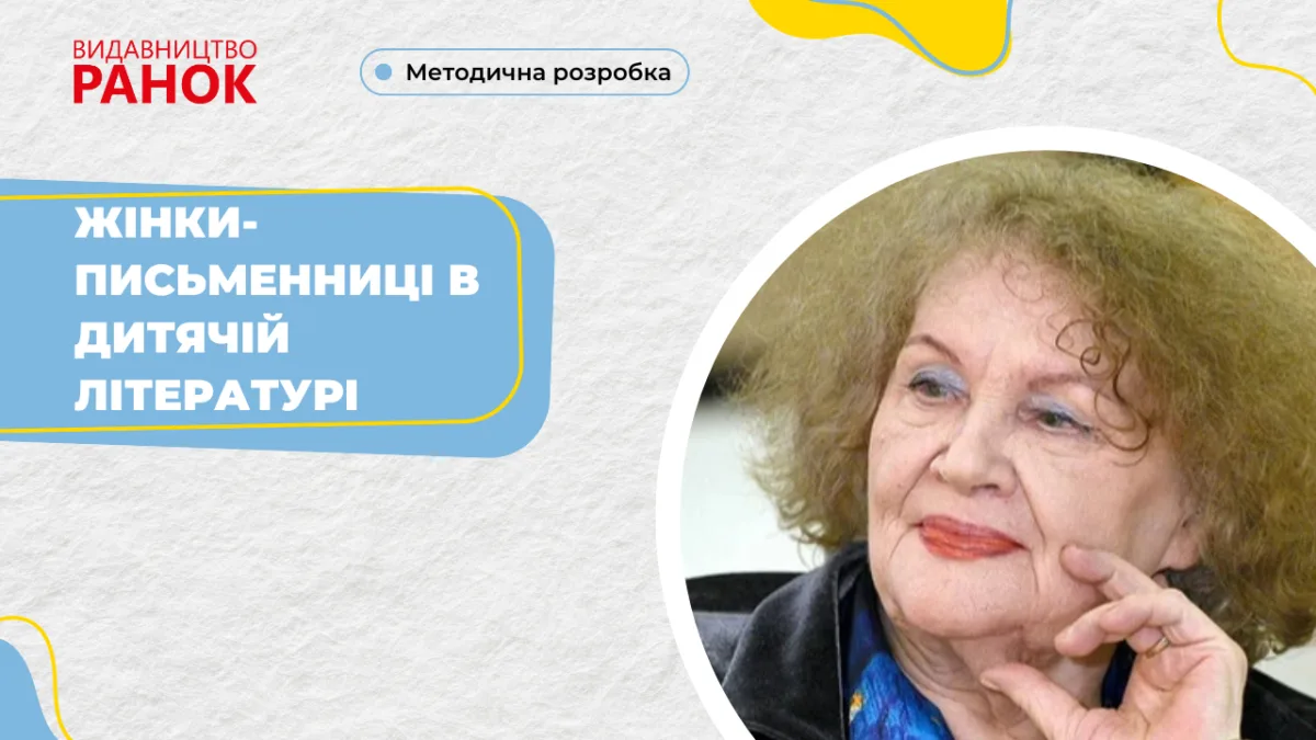 Жінки–письменниці в дитячій літературі