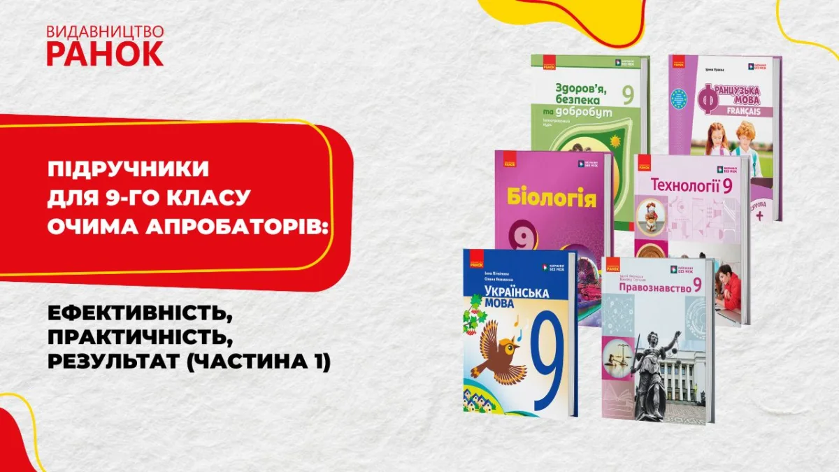 Підручники для 9-го класу очима апробаторів: ефективність, практичність, результат (частина 1)