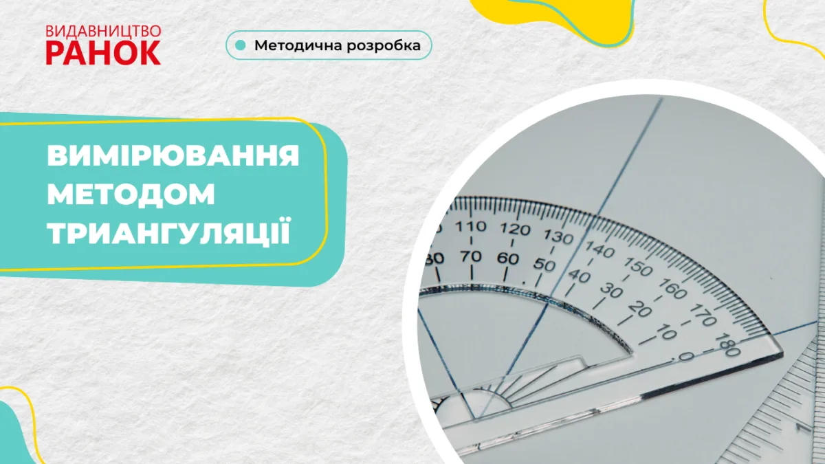 Вимірювання методом триангуляції