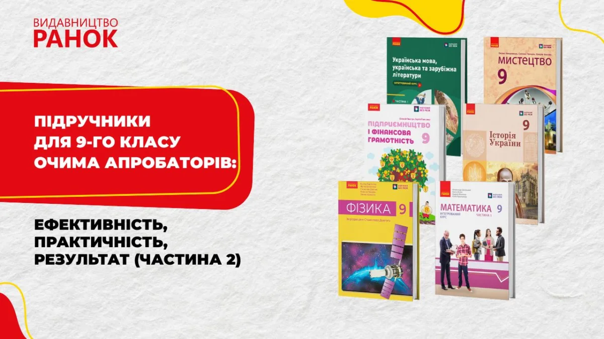 Підручники для 9-го класу очима апробаторів: ефективність, практичність, результат (частина 2)