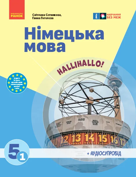 5 клас (1-й рік)