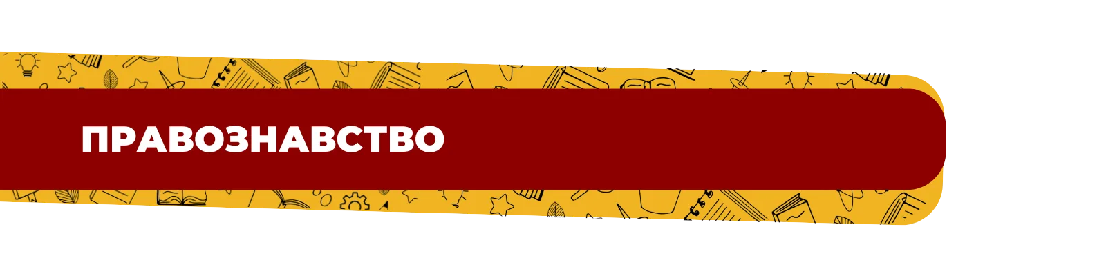 праознавство