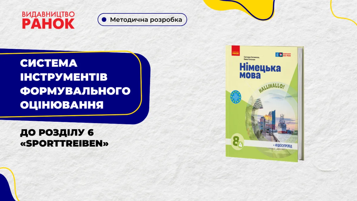 Система інструментів формувального оцінювання до розділу 6 «Sporttreiben»