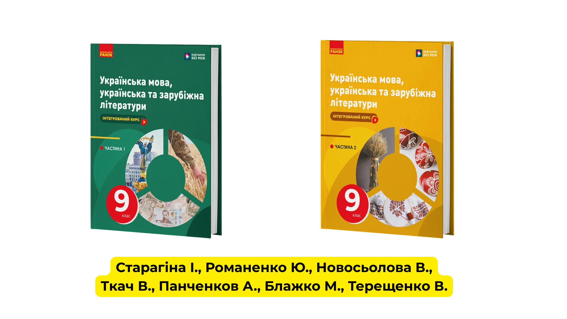 Інтегрований курс «Українська мова, українська та зарубіжна літератури» 9 клас
