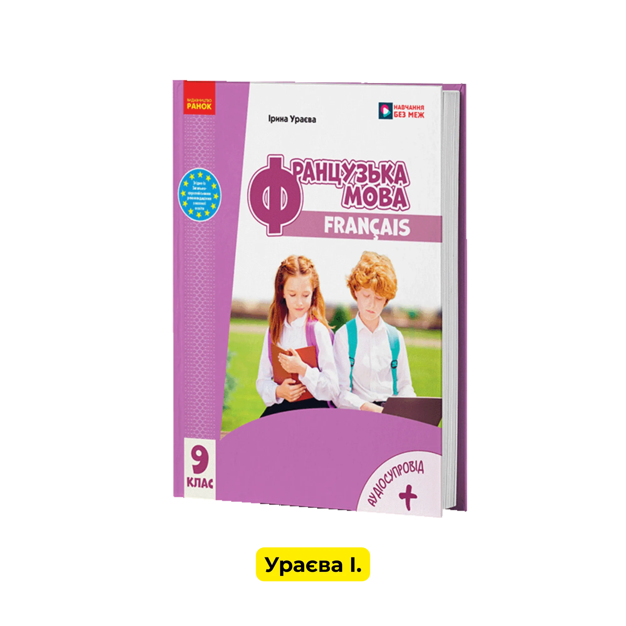 Французька мова 9 клас