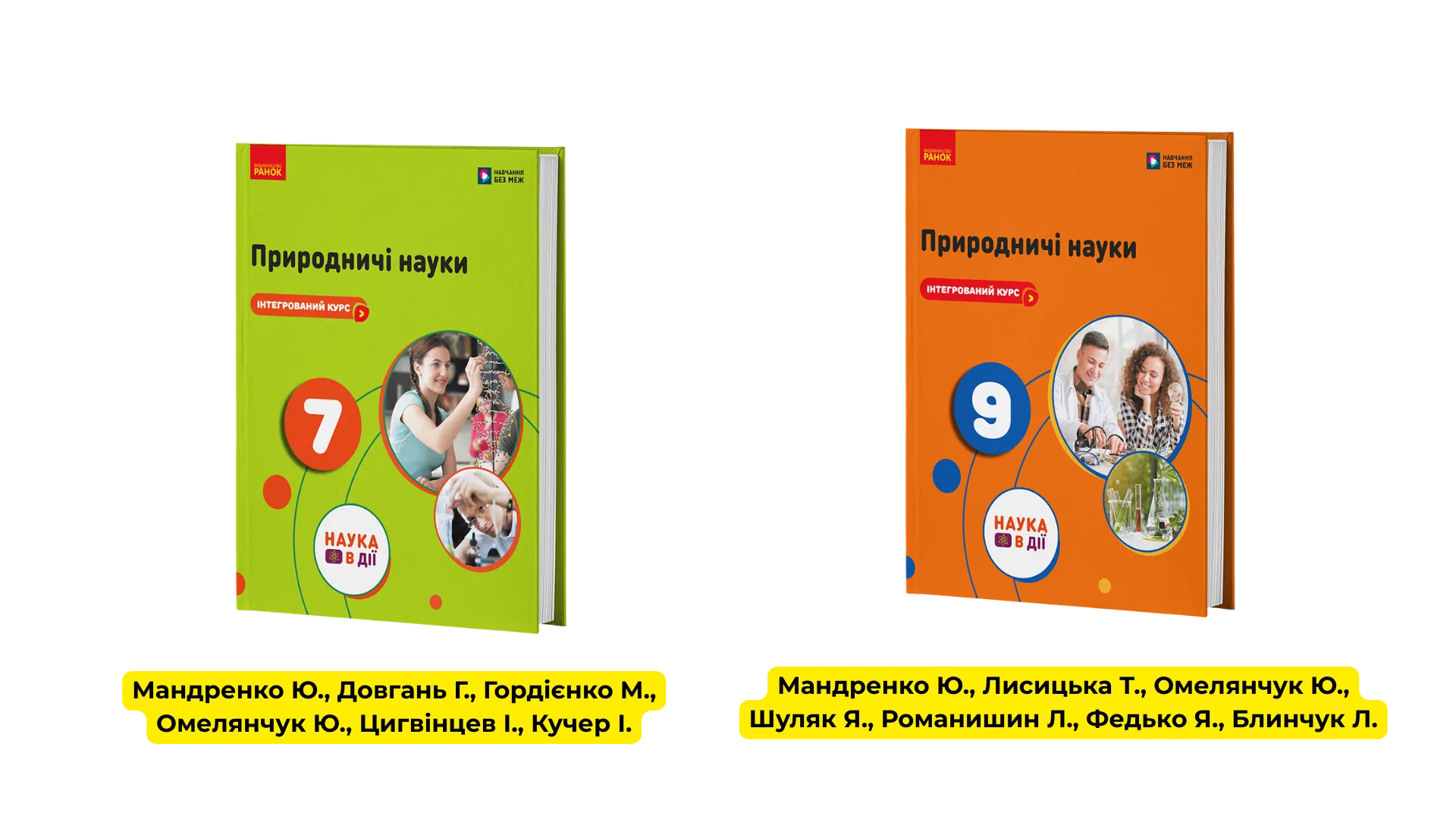 Інтегрований курс «Природничі науки» 9 клас