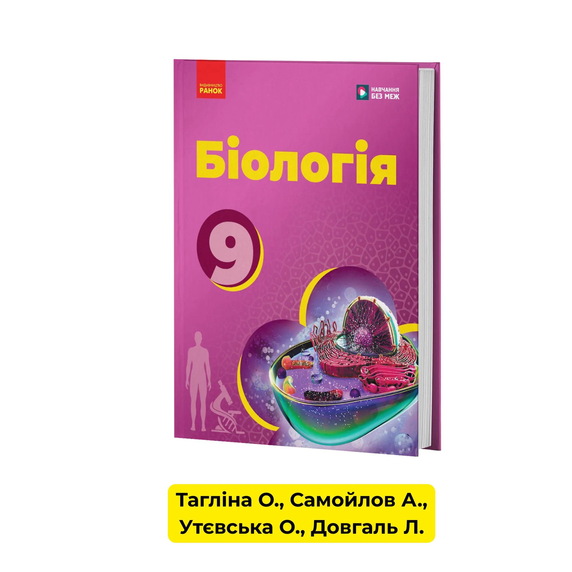 Біологія 9 клас