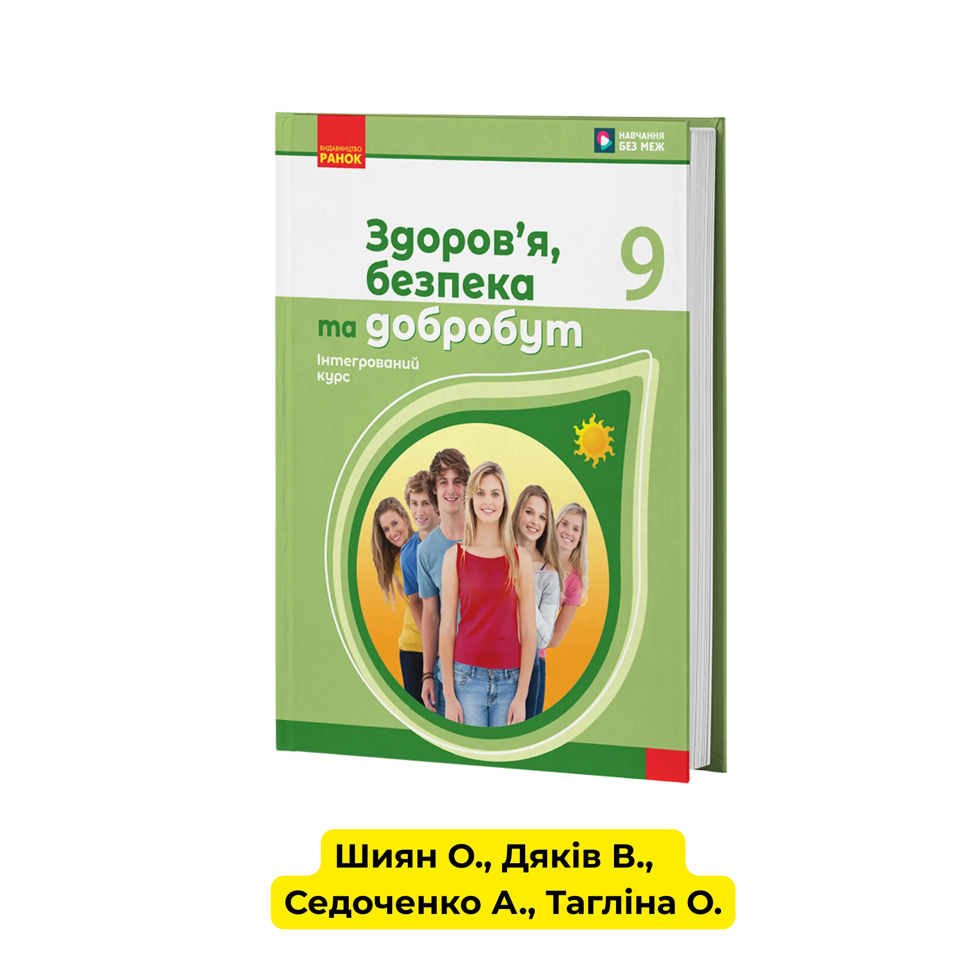 Інтегрований курс «Здоров’я, безпека та добробут» 9 клас
