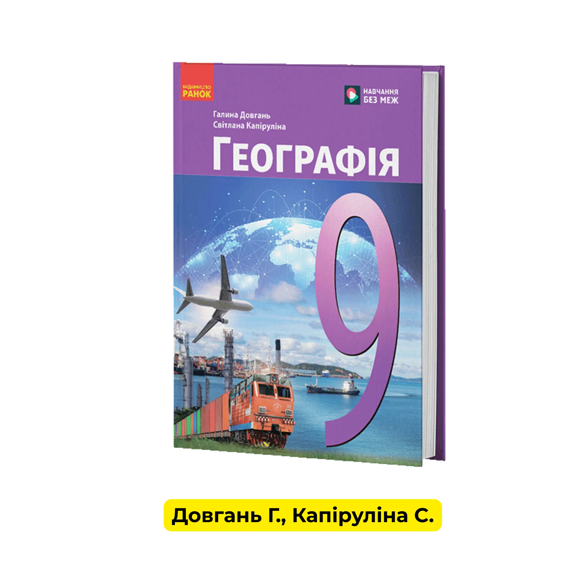 Географія 9 клас
