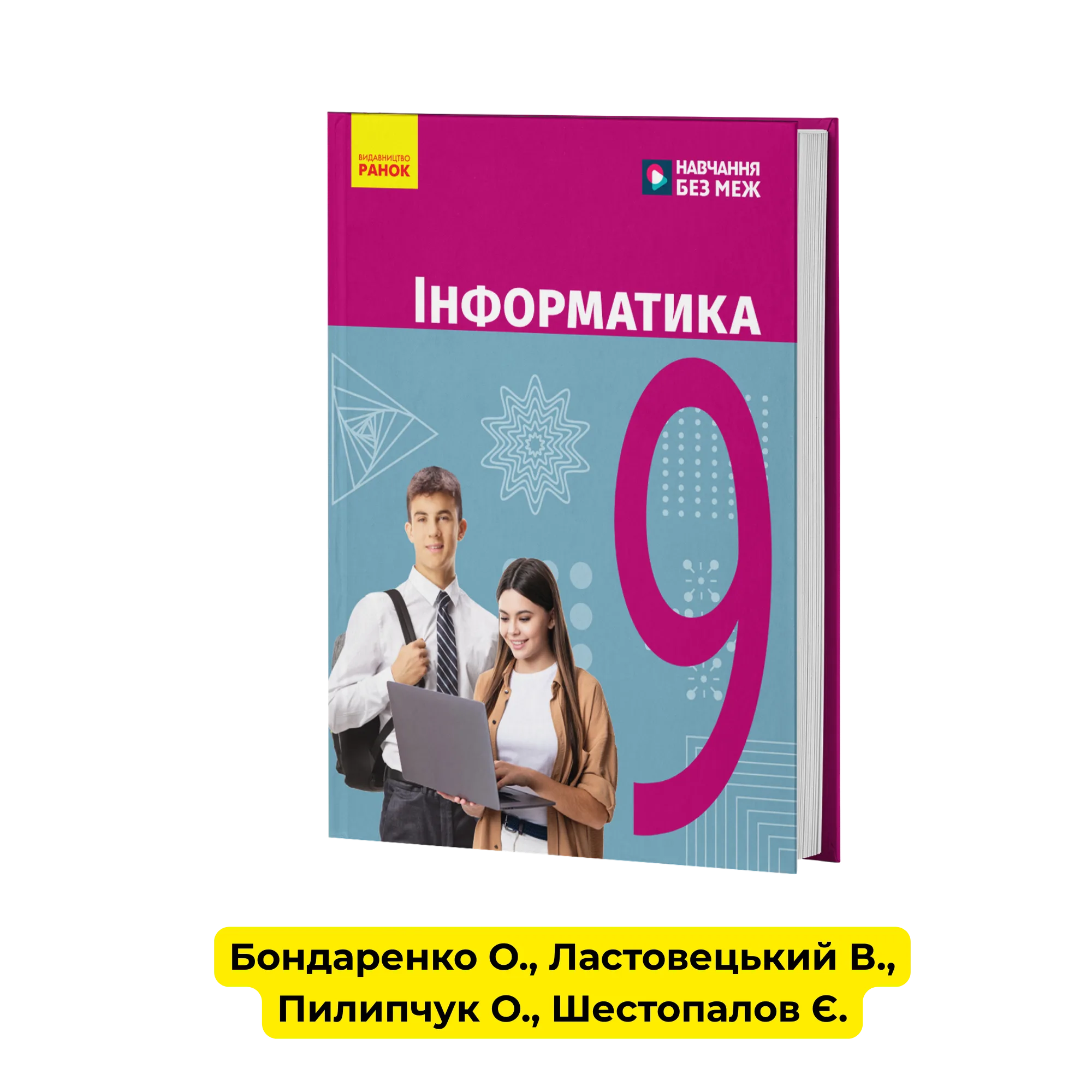 Інформатика 9 клас