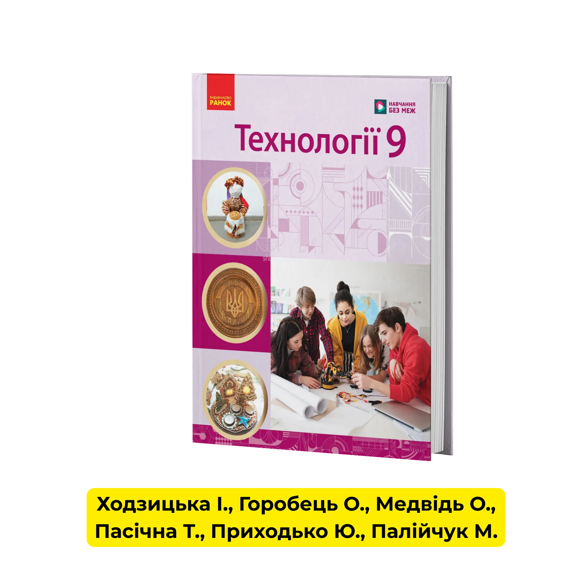 Технології 9 клас