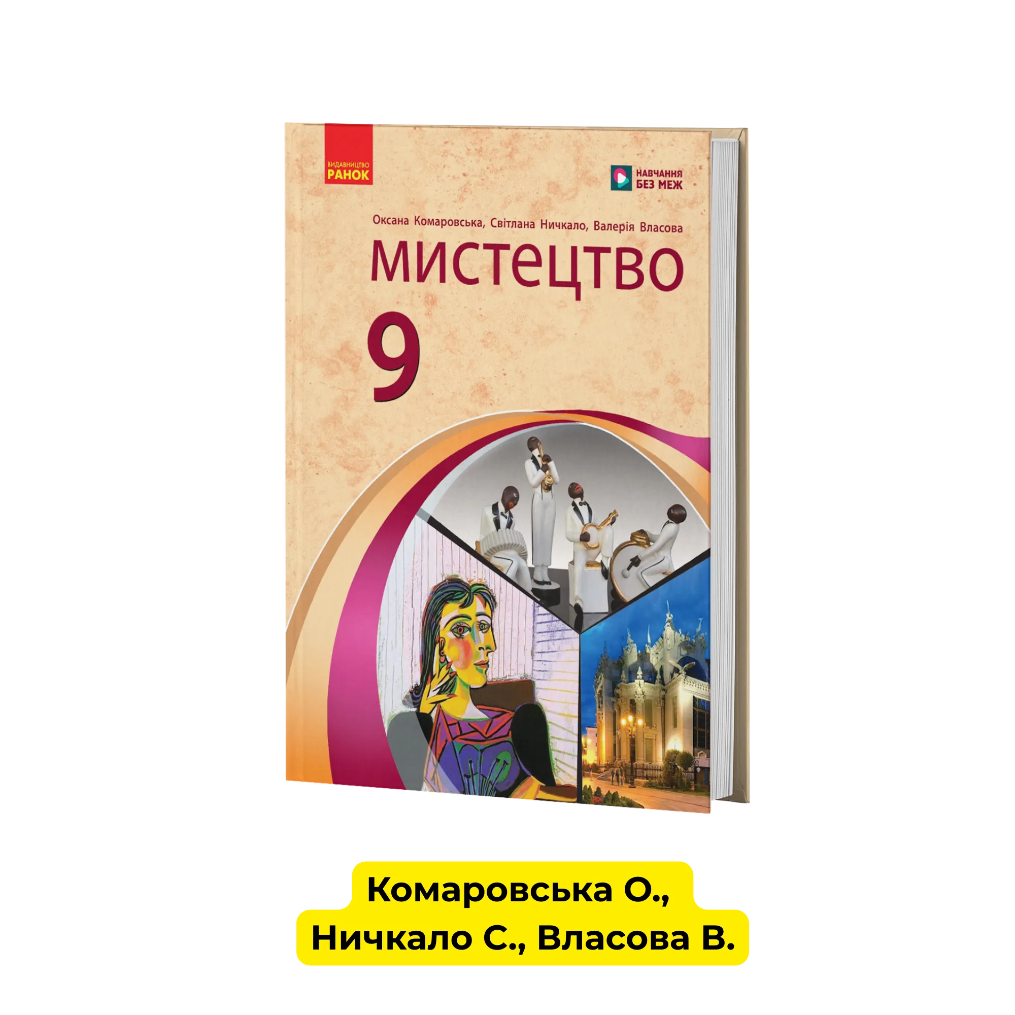 Мистецтво 9 клас