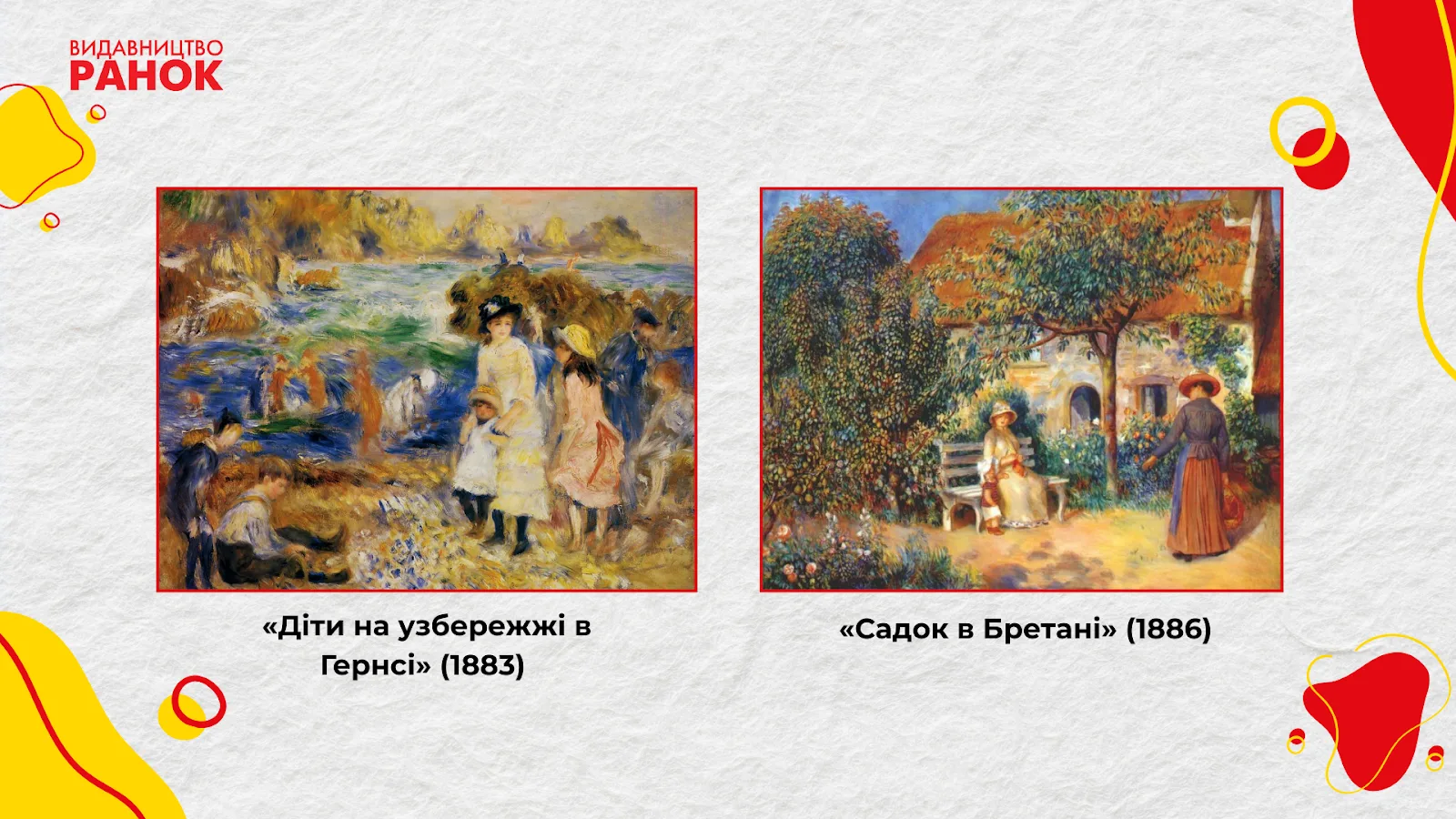 Цікаві факти до Дня народження П'єра Огюста Ренуара